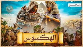 من هم الهكسوس ومن أين أتوا ومتى وكيف دخلوا مصر واحتلوها.. وثائقي