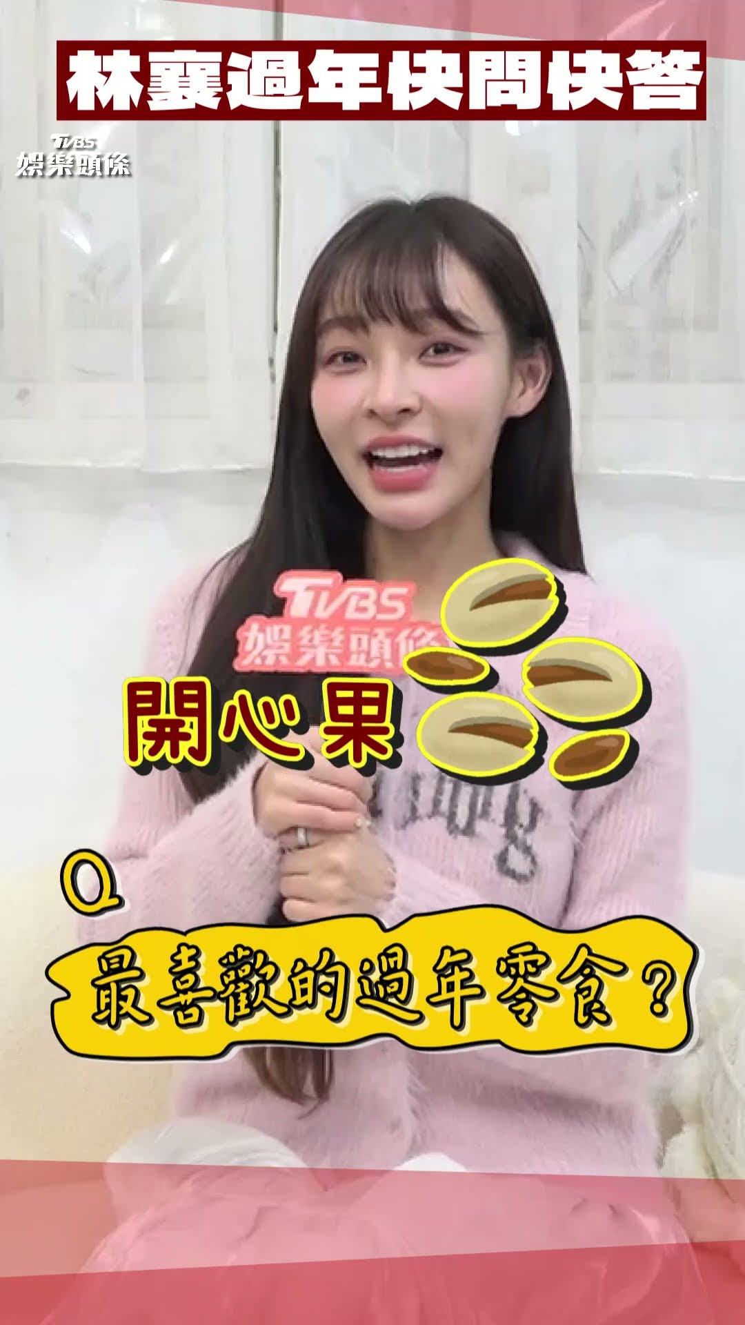 林襄過年快問快答 新年新希望曝光｜TVBS新聞@TVBSNEWS01