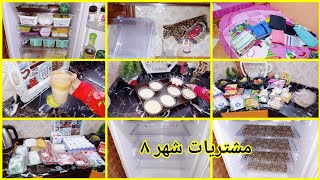 مشتريات لشهر ٨ 🫰نزلت اشتري طلبات للبيت ورجعت عملت تنضيف عميق للتلاجه😍
