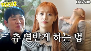 [ENG]이제 안 웃기로 다짐한 츄, 상훈에게 털어놓은 속마음 고백ㅣ가장 완벽한 방법 시즌2 EP.05ㅣ(라이브 논란, howl 가사, 슬럼프 고백, 병문안 선물, 합정장어 맛집)