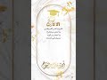 الف مبروك تخرج هذا وقته وهذا يومه تهنئة خريج ب30 ريال للطلب واتس اب 0543875741