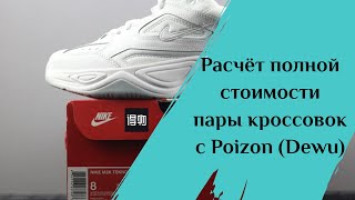 Расчёт стоимости кроссовок с Пойзон с доставкой в Россию