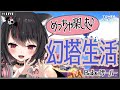 【幻塔】SSRの箱何もらうか迷う…！ストーリーやったり探索度あげたり！Babel鯖幻塔生活♪初見さん歓迎！【TowerofFantasy】