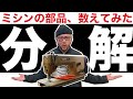 工業用ミシン分解 【パーツっていくつあるの?】