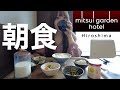 【ひとり飯】朝食【三井ガーデンホテル広島】