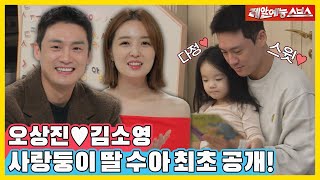 Daughter 💕Sangjin & Soyoung's routine💥 [Same Bed, Different Dreams|221010 SBS]