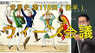ウィーン会議【世界史118後半】（収録授業）