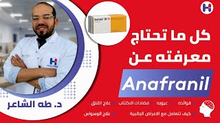 أنافرانيل(Anafranil) فوايده،عيوبه،استخداماته الطبيه، تداخلاته الدوائيه،كيفية تقليل آثاره الجانبيه