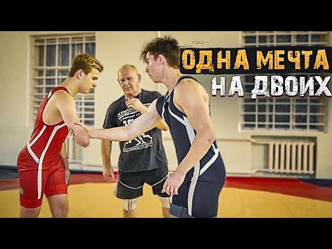 ОДНА МЕЧТА НА ДВОИХ.