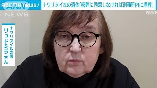 ナワリヌイ氏の「密葬」同意しなければ刑務所に埋葬　当局が母に最後通告(2024年2月24日)