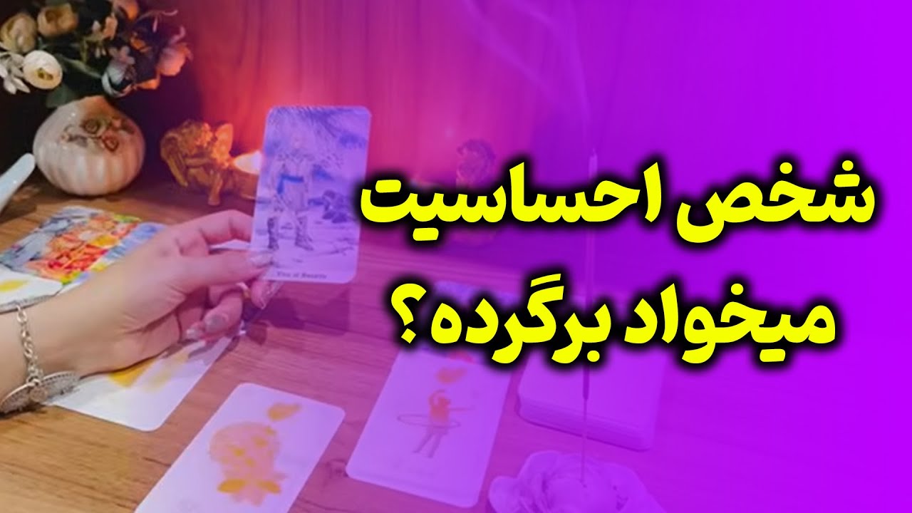 فال صدفی - شخص احساسیت میخواد برگرده؟