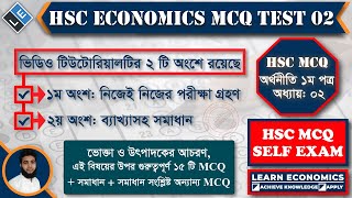 HSC ECONOMICS MCQ/QUIZ TEST 02: [Economics 1st Paper: Chapter 2]: LEARN ECONOMICS