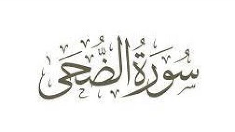 سورة الضحى مكرره ثلاث مرات للأطفال للشيخ المنشاوي