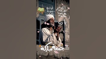 جمعة مباركة....دعاء يوم الجمعة...صلوا على النبي المصطفى...لا تنسوا قراءة سورة الكهف
