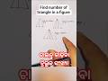 ଚାଲନ୍ତୁ କାଢ଼ିବା ତ୍ରିଭୁଜ ସଂଖ୍ୟା #maths #odiamath #education #triangle #trending #mathstricks #viral