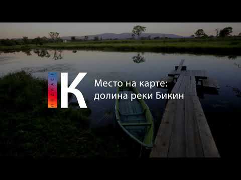 Подкаст. Место на карте: Бикин