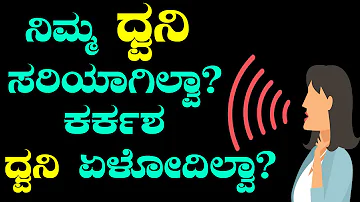 How to Clear Vocal Voice ​in Kannada | How to Clear voice for Speaking | voice problem kannada