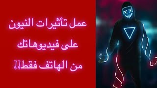 كيف تسوي Effect النيون من هاتفك||افضل تطبيق لعمل مؤثرات للفيديوهات #GoCut