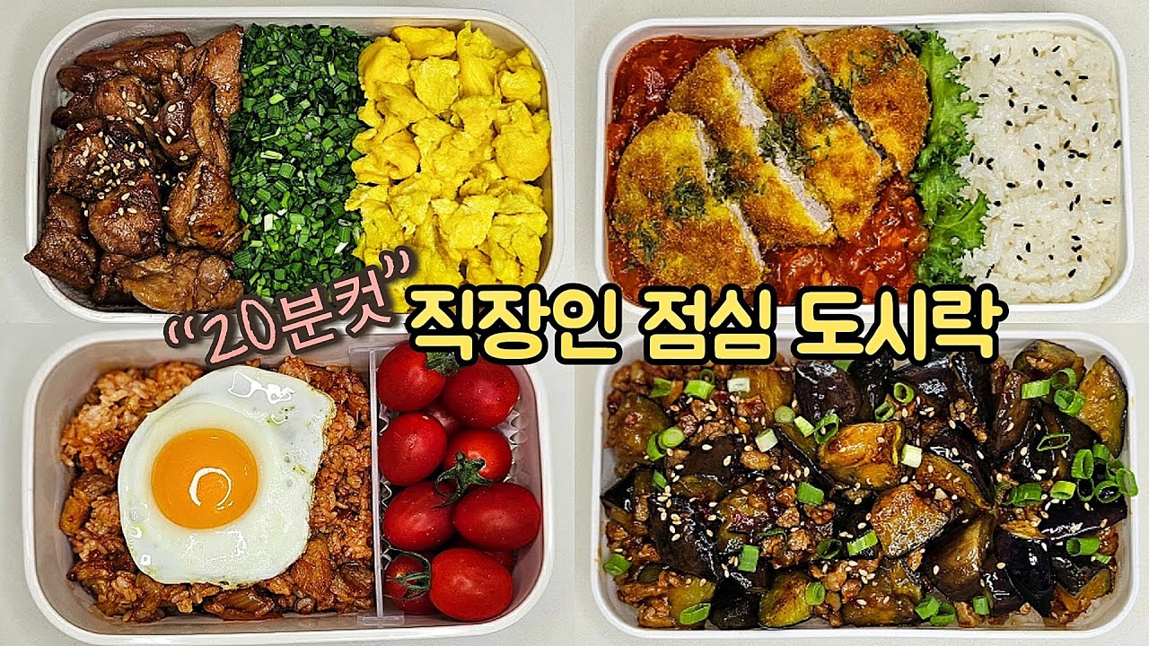 직장인 도시락 만들기_3년차 도시락유튜버가 뽑은 실패없는 도시락 레시피 4가지! | a week lunch boxes
