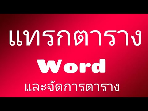 การแทรกตาราง word และจัดการตาราง