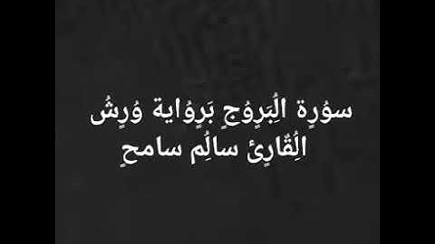 سورة البروج برواية ورش _الشيخ سالم سامح  Surat Al_Borouj By SALEM SAMEH