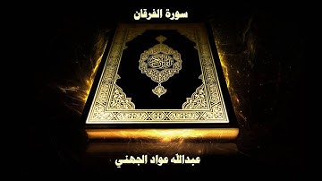 سورة الفرقان - بصوت القارئ عبدالله عواد الجهني
