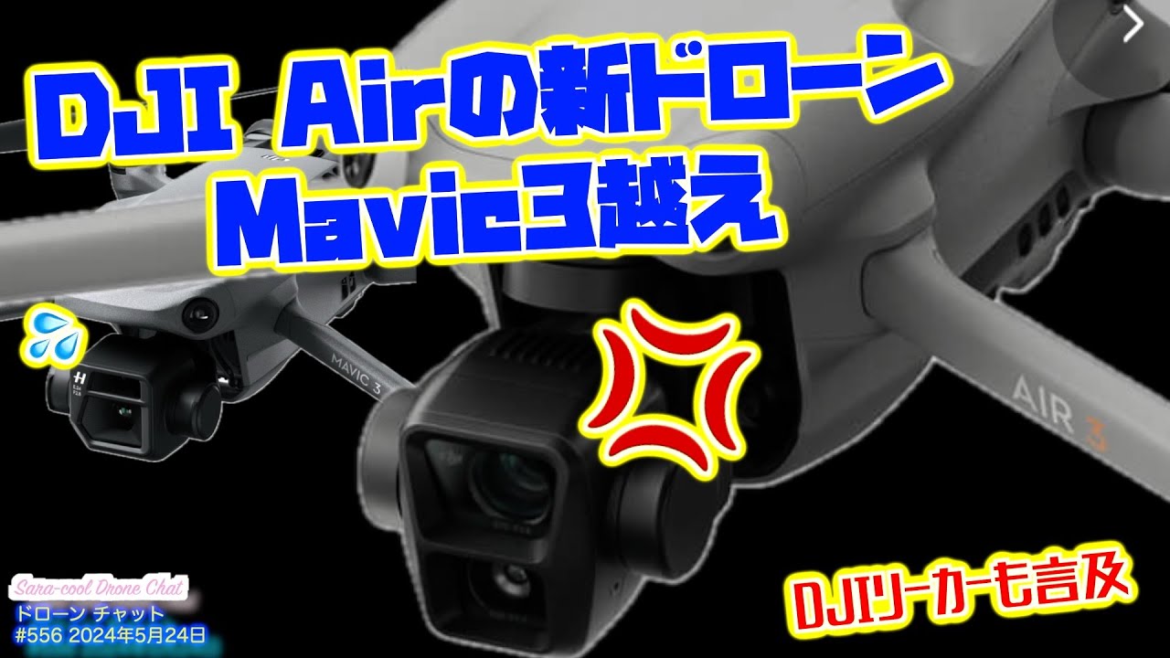 DJI 新ドローン情報】DJI Airの新ドローン（Air4 Air3s）はMavic3越え