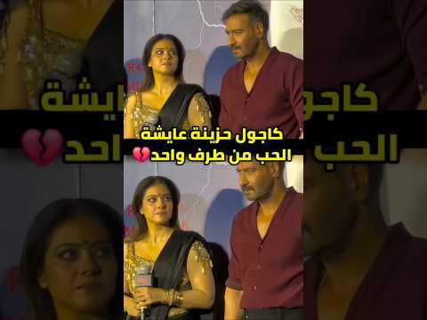 هل نظرات كاجول نحو أجاي في إطلاق فيلم Maa كشفت عن حب من طرف واحد Kajol Bollywood بوليود