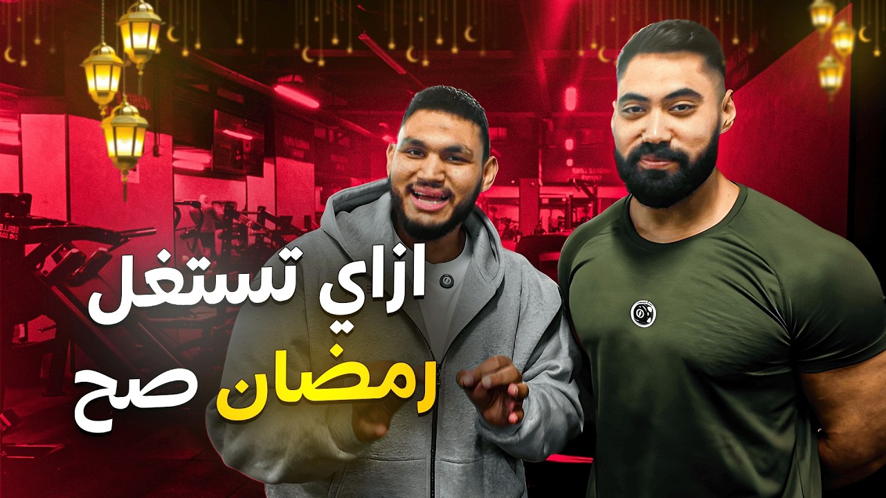 رمضان و الجيم