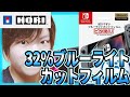 《任天堂ライセンス商品》HORI製Switch用ブルーライト32%カットフィルムを貼ってみました！【Nintendo Switch】