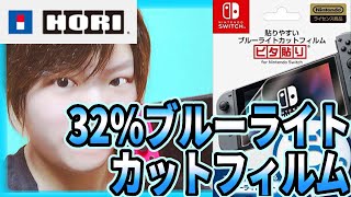 《任天堂ライセンス商品》HORI製Switch用ブルーライト32%カットフィルムを貼ってみました！【Nintendo Switch】