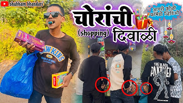 चोरांची दिवाळी (shopping) || Aagri koli comedy || Shubham bhandari 