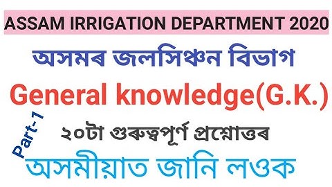 Assam irrigation department 2020//General knowledge for upcoming exam of junior &  section Assistant