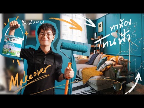 ทาสีห้อง! Makeover มุมเก่าเหมือนได้บ้านใหม่! AD