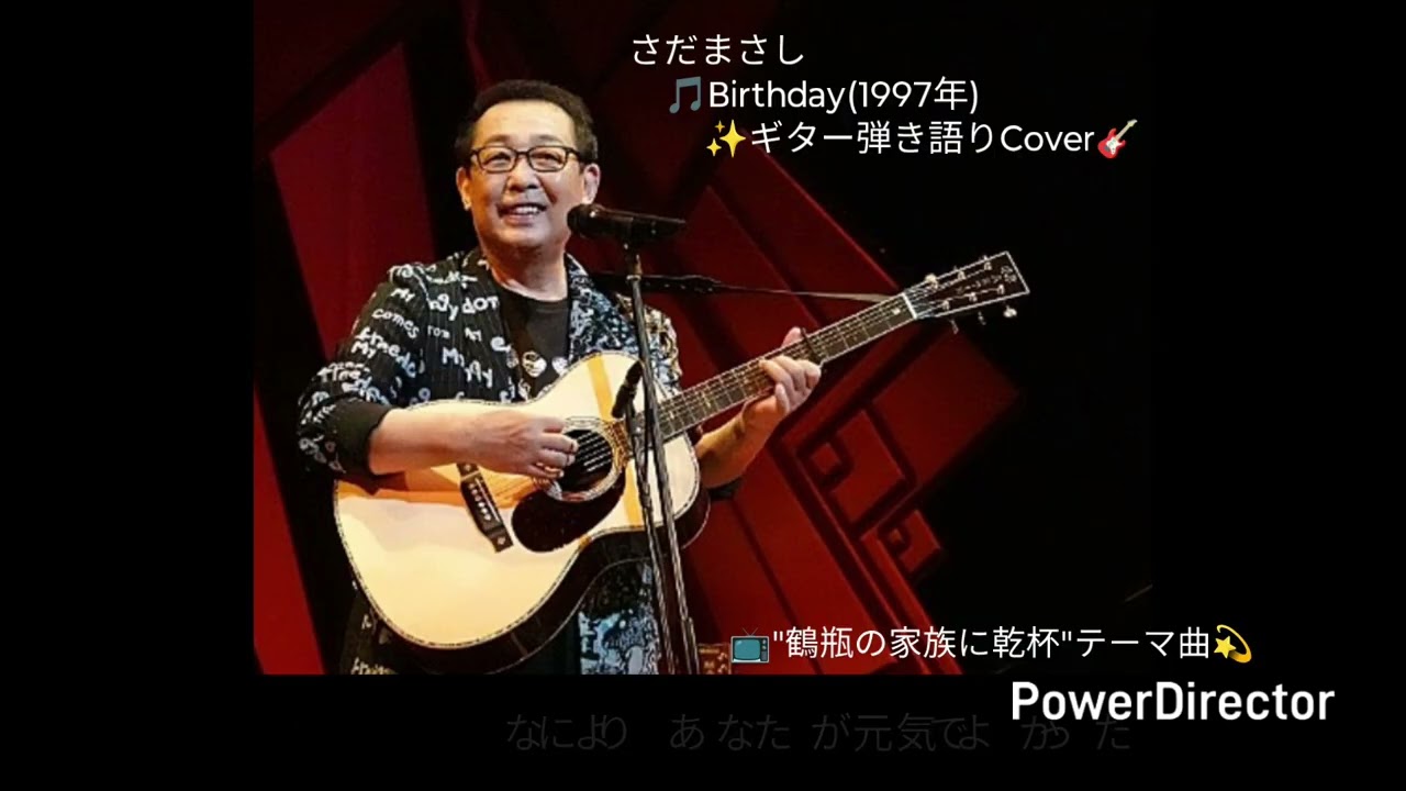🎵「Birthday」さだまさし(1997年)📺️