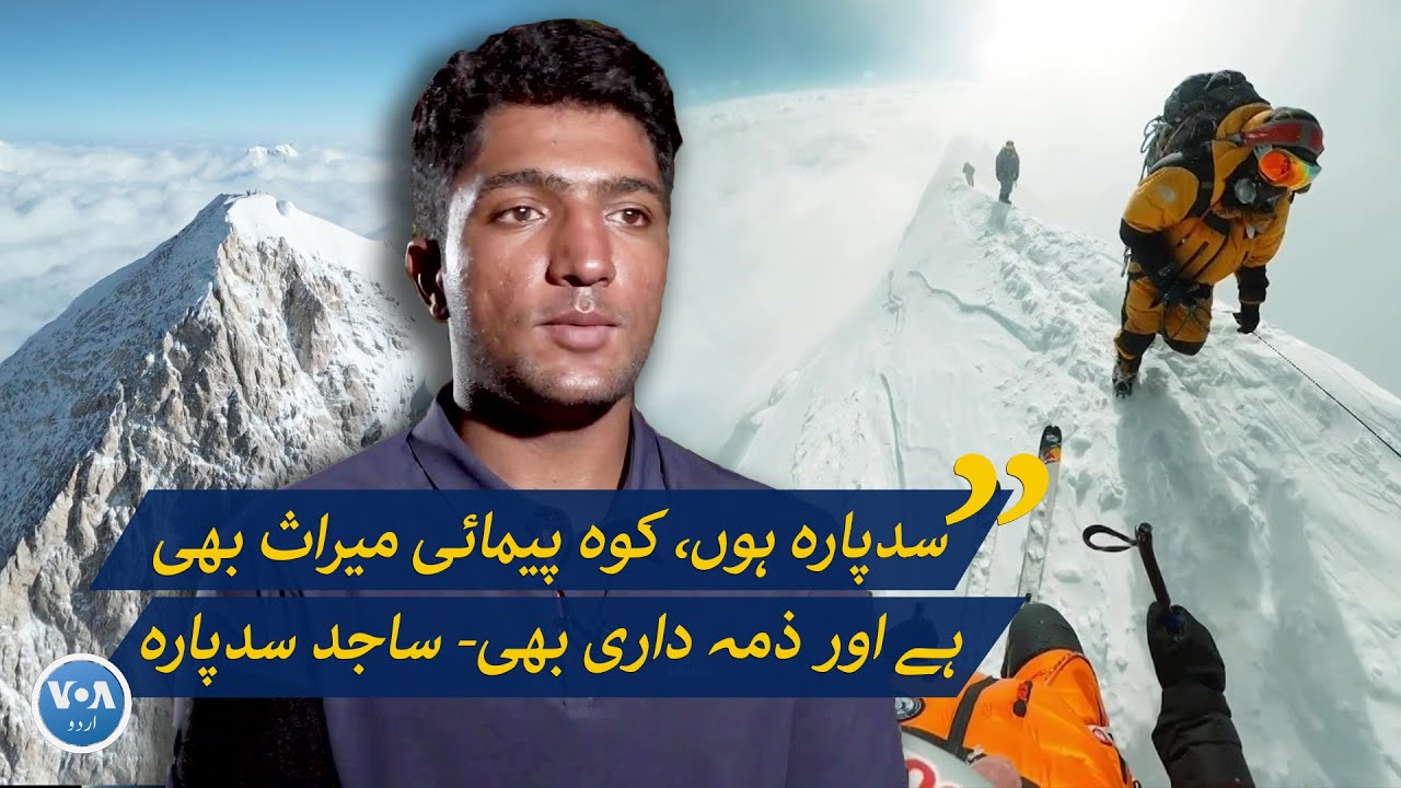 سدپارہ ہوں، کوہ پیمائی میراث بھی ہے اور ذمہ داری بھی، ساجد سدپارہ - YouTube