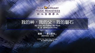 Miniatura de "我的神，我的父，我的磐石 My God, My Father, My Rock (新心音樂事工)"