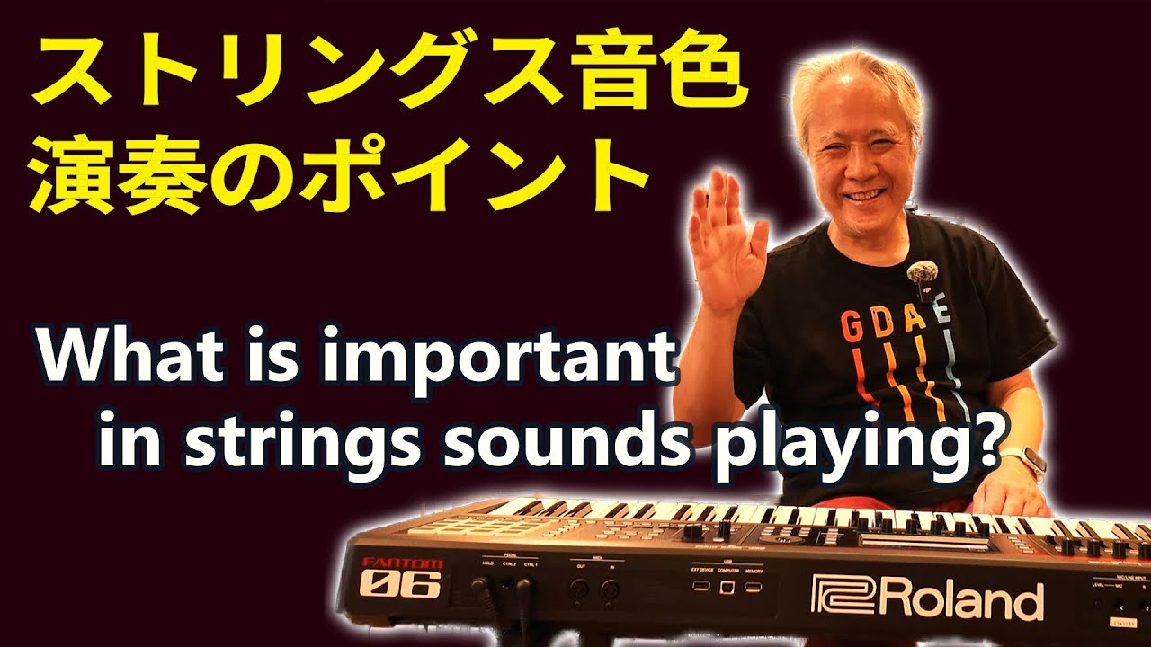 ストリングス音色演奏のポイント  What is important in strings sounds playing🎹✨