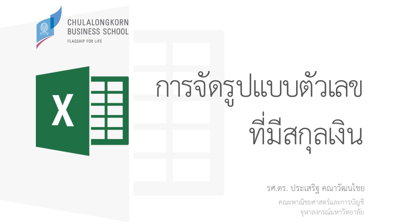 สอน Excel: การจัดรูปแบบตัวเลขที่มีสกุลเงิน (Align currency symbol)