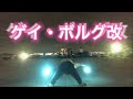 【ヲタ芸】ゲイ・ボルグ改 (クセ超えてパーマ)