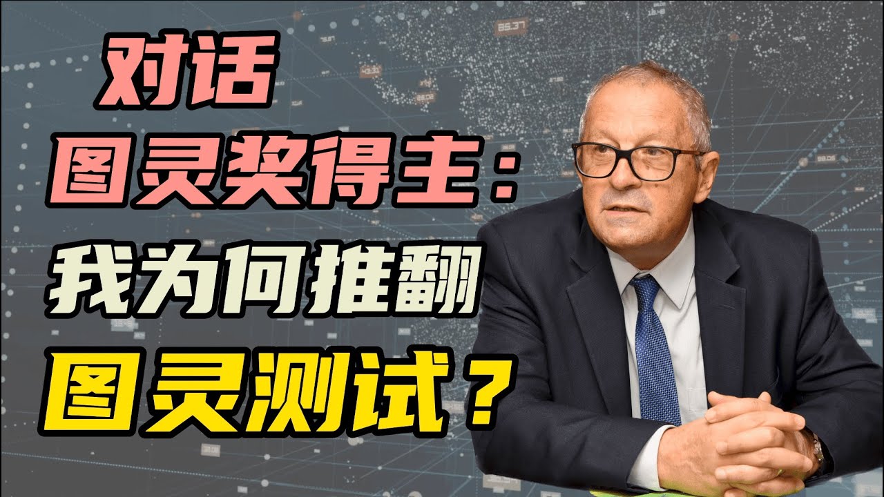 【深度对话】图灵奖得主：别信图灵测试，它不能来比较人类和机器的智能水平？| 专访约瑟夫·斯发基斯教授 Prof Joseph Sifakis