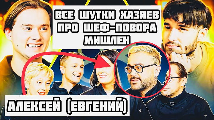 Все шутки хозяев про Шеф-повара МИШЛЕН Алексея (Евгений Викентьев) / Угадай Настоящего Повара Мишлен