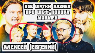 видео: Все шутки хозяев про Шеф-повара МИШЛЕН Алексея (Евгений Викентьев) / Угадай Настоящего Повара Мишлен картинка: Все шутки хозяев про Шеф-повара МИШЛЕН Алексея (Евгений Викентьев) / Угадай Настоящего Повара Мишлен
