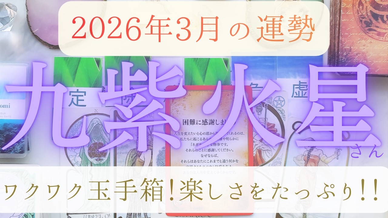 【占い】2026年2月後半～3月！九紫火星さんの運勢｜ワクワク玉手箱！自分で楽しさをたっぷり詰め込んでいく。リフレッシュな充実したとき。