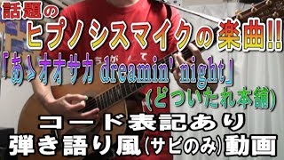 ヒプノシスマイク　どついたれ本舗「あゝオオサカdreamin' night」サビだけ弾き語り風Cover【歌詞＆コード進行】【実演動画】