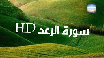 #القرآن الكريم. تلاوة ما تيسر من سورة الرعد بصوت القارئ إسلام صبحي  HD