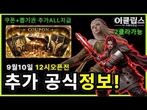 이클립스🔥인게임 공개! 출시 전 필수정보 총정리 │쿠폰·뽑기권 Q&A