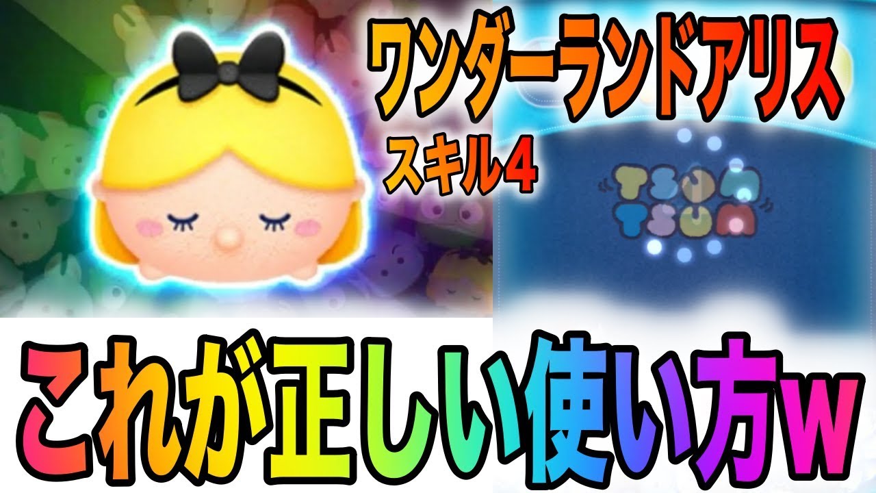 これぞ最先端の使い方やwワンダーランドアリススキル４使ってみた Youtube