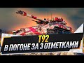 В погоне за 3 отметками ● Т92