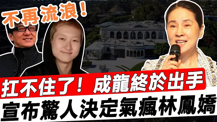 小龍女被曝光乞討七日後，成龍終於現身！令人吃驚的消息公布後，吳卓林喜極而泣，再也不在外漂泊，林鳳嬌和兒子氣得發狂！ - 天天要聞